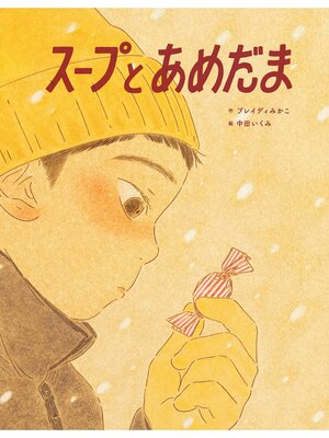 cover image of スープとあめだま